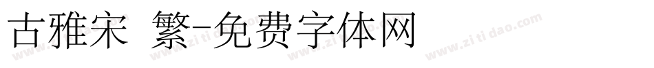 古雅宋 繁字体转换